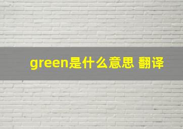 green是什么意思 翻译